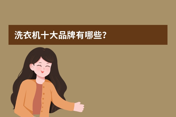 洗衣机十大品牌有哪些？
