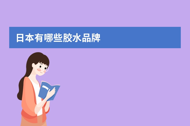 日本有哪些胶水品牌