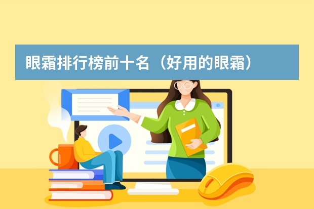 眼霜排行榜前十名（好用的眼霜）