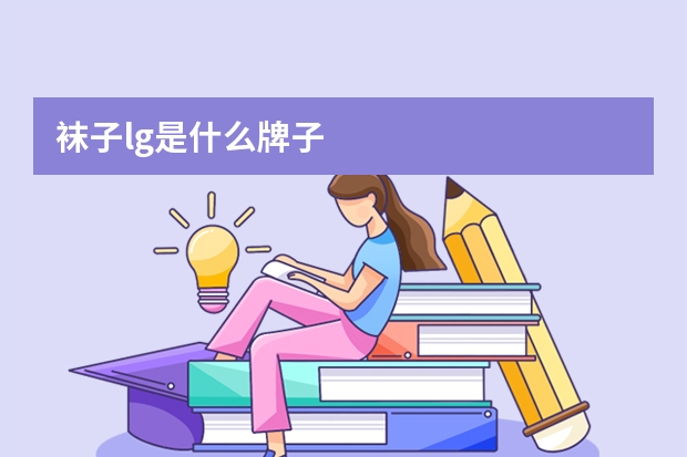 袜子lg是什么牌子