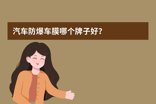 汽车防爆车膜哪个牌子好？