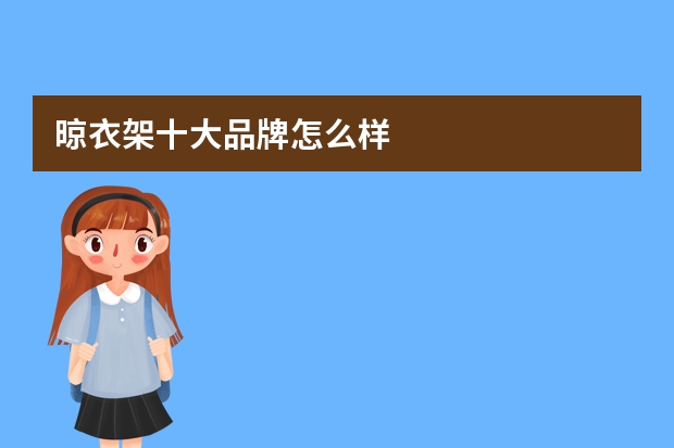 晾衣架十大品牌怎么样