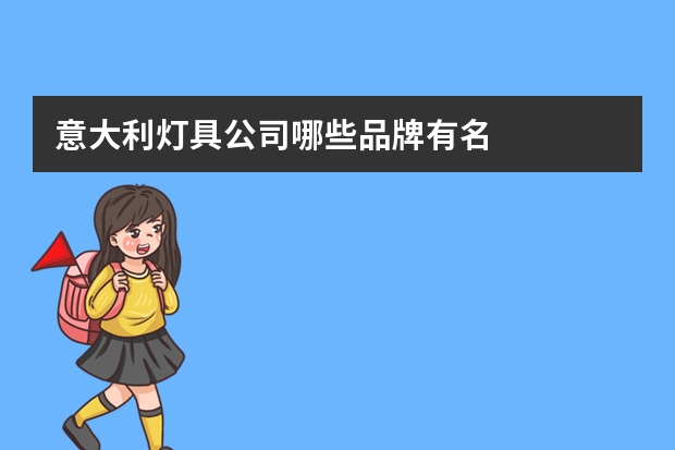 意大利灯具公司哪些品牌有名