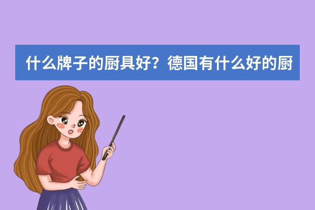 什么牌子的厨具好？德国有什么好的厨具？