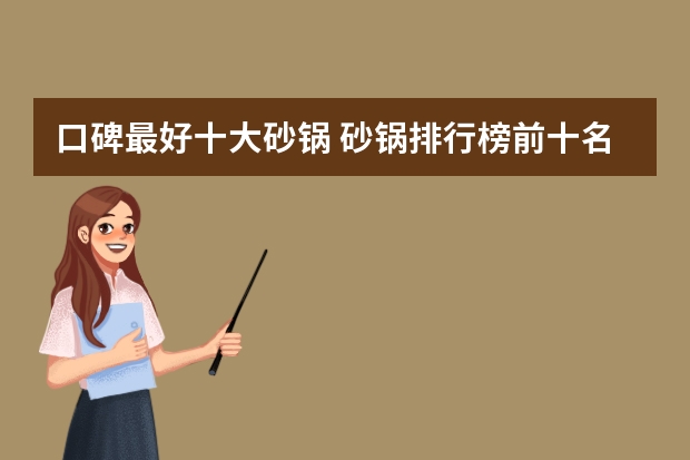 口碑最好十大砂锅 砂锅排行榜前十名