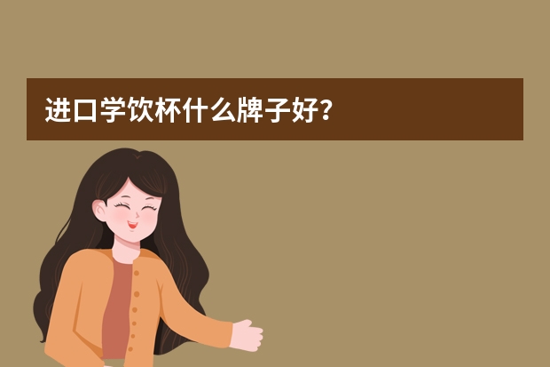 进口学饮杯什么牌子好？
