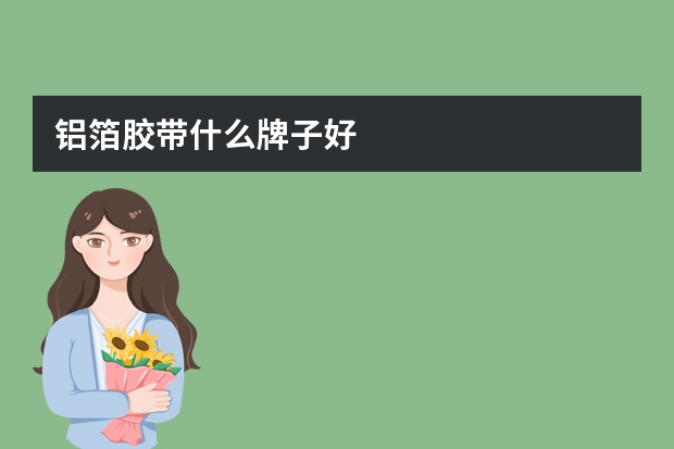 铝箔胶带什么牌子好