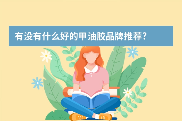 有没有什么好的甲油胶品牌推荐?