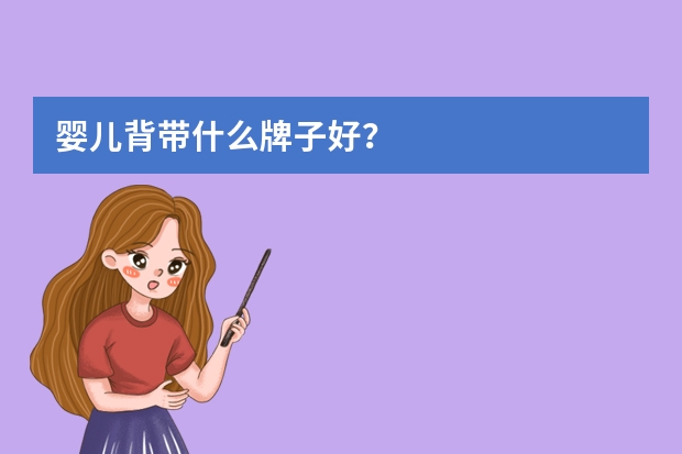 婴儿背带什么牌子好？