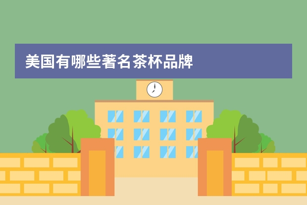 美国有哪些著名茶杯品牌