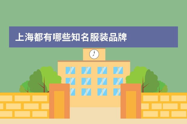 上海都有哪些知名服装品牌