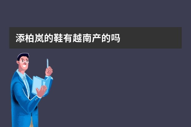 添柏岚的鞋有越南产的吗