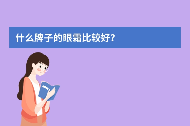 什么牌子的眼霜比较好？