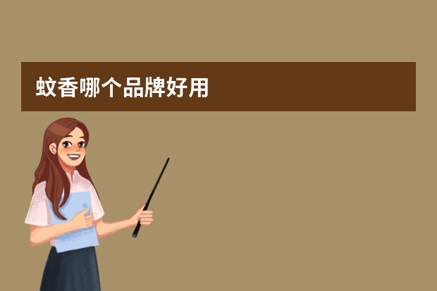 蚊香哪个品牌好用