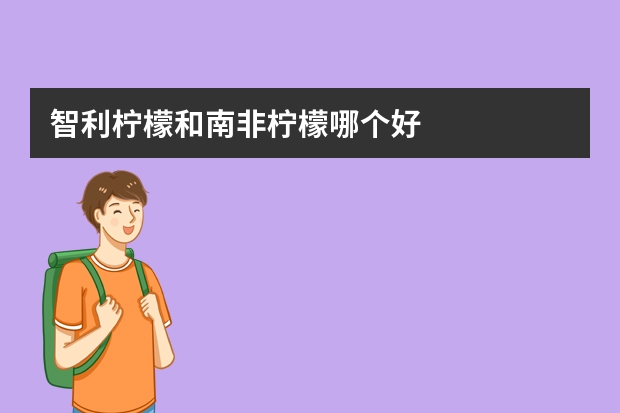 智利柠檬和南非柠檬哪个好