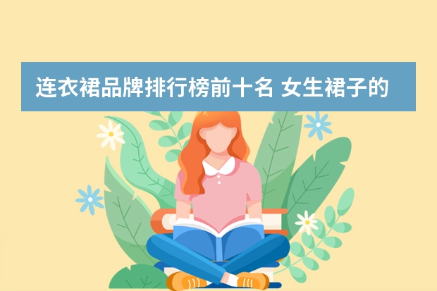 连衣裙品牌排行榜前十名 女生裙子的品牌