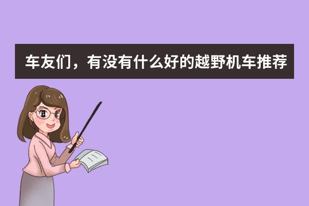 车友们，有没有什么好的越野机车推荐的？