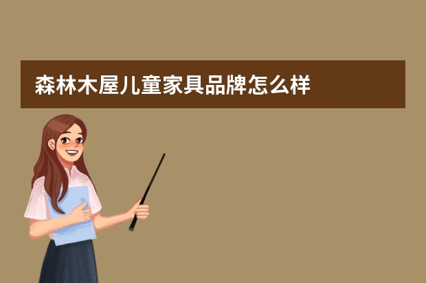 森林木屋儿童家具品牌怎么样