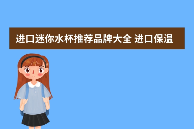 进口迷你水杯推荐品牌大全 进口保温杯10大品牌