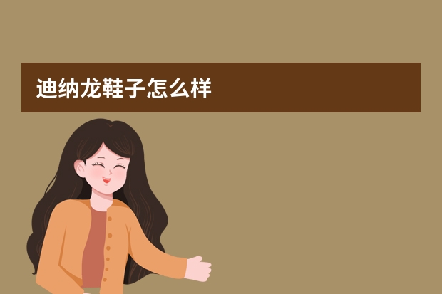 迪纳龙鞋子怎么样