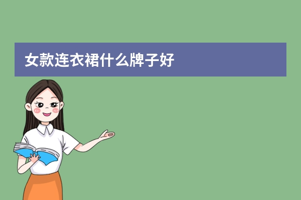 女款连衣裙什么牌子好