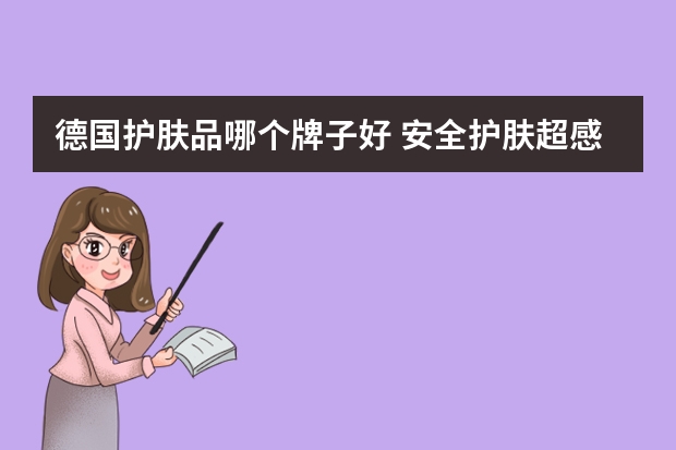 德国护肤品哪个牌子好 安全护肤超感人