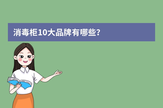 消毒柜10大品牌有哪些？