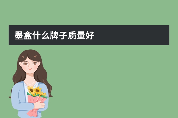 墨盒什么牌子质量好