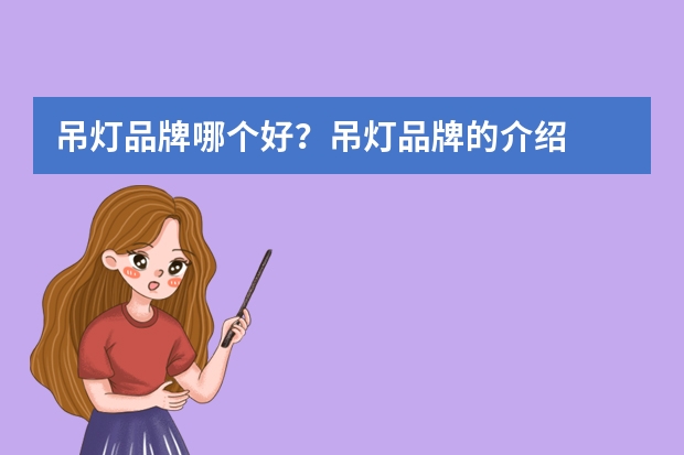 吊灯品牌哪个好？吊灯品牌的介绍