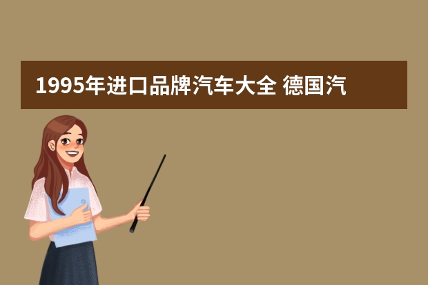 1995年进口品牌汽车大全 德国汽车品牌大全