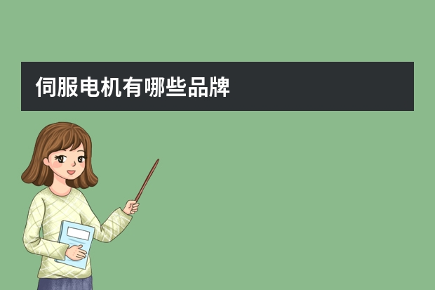伺服电机有哪些品牌