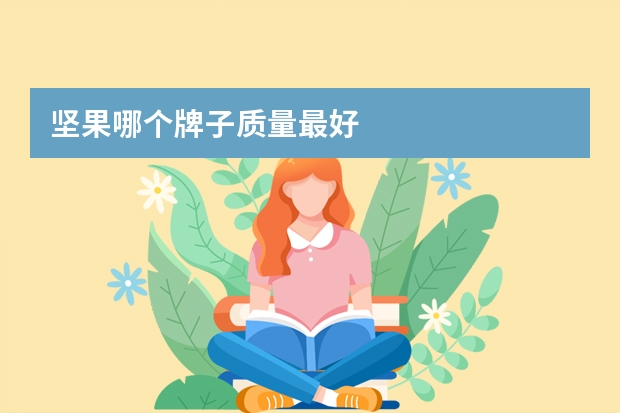 坚果哪个牌子质量最好