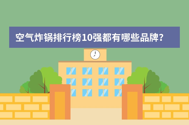 空气炸锅排行榜10强都有哪些品牌？