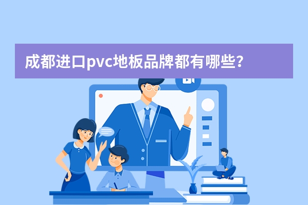 成都进口pvc地板品牌都有哪些？