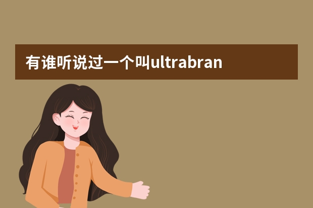 有谁听说过一个叫ultrabrands的品牌吗