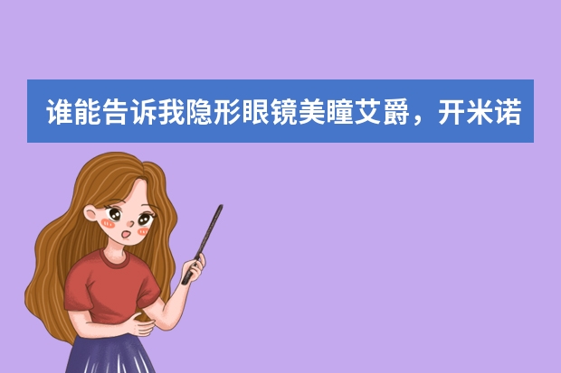 谁能告诉我隐形眼镜美瞳艾爵，开米诺，蒽伊傲到底怎么样啊？告诉我3个品牌的对比。