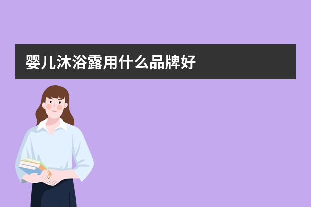 婴儿沐浴露用什么品牌好