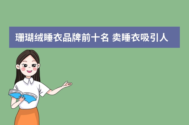 珊瑚绒睡衣品牌前十名 卖睡衣吸引人的名字 睡衣店名字？