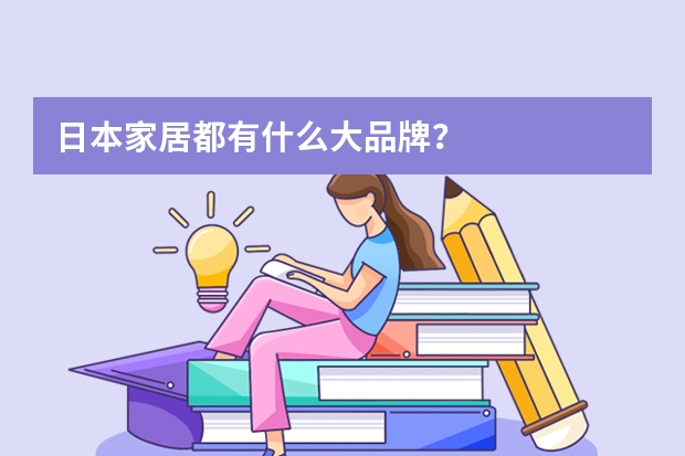 日本家居都有什么大品牌？