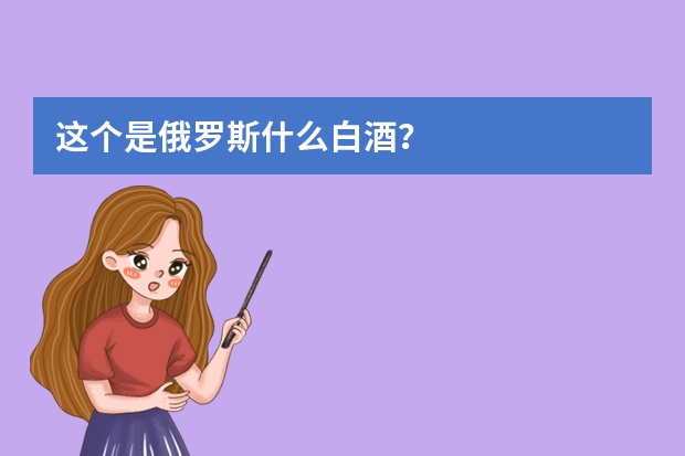 这个是俄罗斯什么白酒？