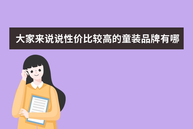 大家来说说性价比较高的童装品牌有哪些