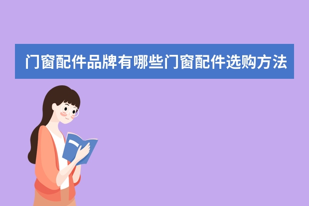 门窗配件品牌有哪些门窗配件选购方法