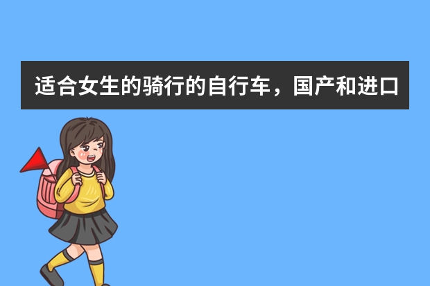 适合女生的骑行的自行车，国产和进口的品牌有哪些？