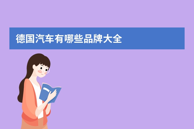 德国汽车有哪些品牌大全