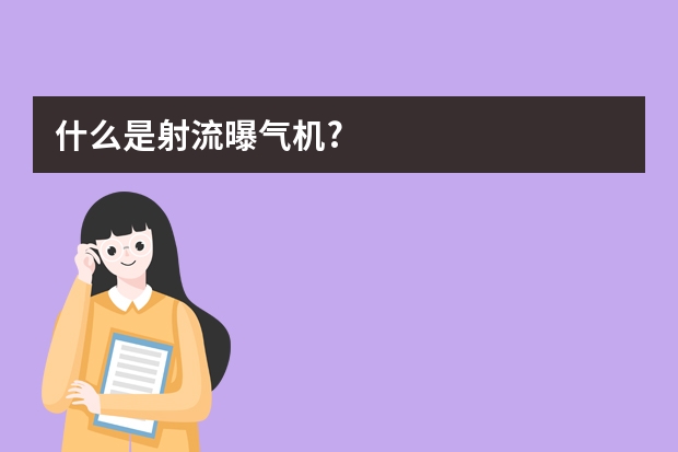什么是射流曝气机?