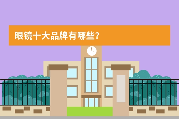 眼镜十大品牌有哪些？