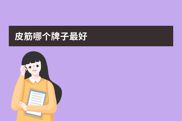 皮筋哪个牌子最好