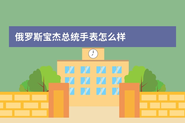 俄罗斯宝杰总统手表怎么样