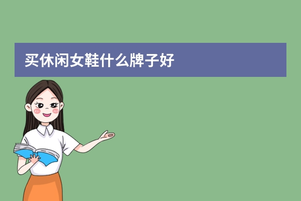 买休闲女鞋什么牌子好