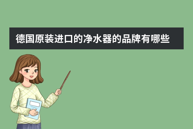 德国原装进口的净水器的品牌有哪些